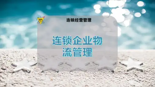连锁企业物流管理
