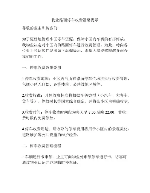 物业路面停车收费温馨提示