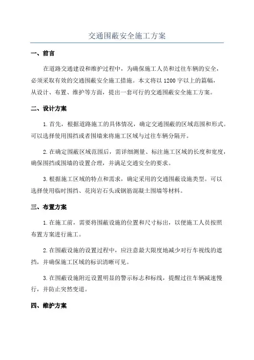 交通围蔽安全施工方案