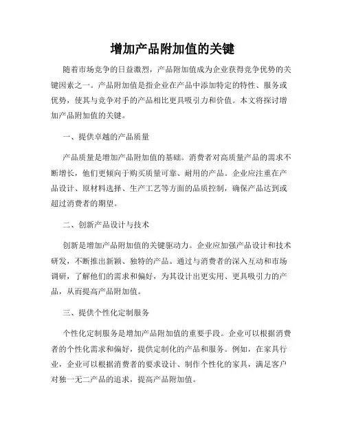 增加产品附加值的关键