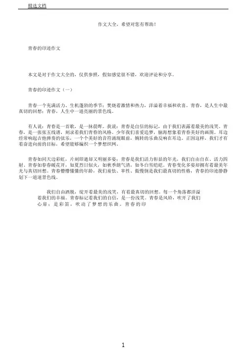 青春印迹作文