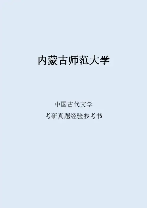 2022内蒙古师范大学中国古代文学考研真题经验参考书