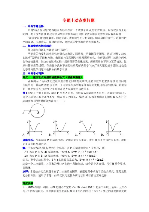 中考数学专题知识突破专题十动点型问题(含详细参考答案)