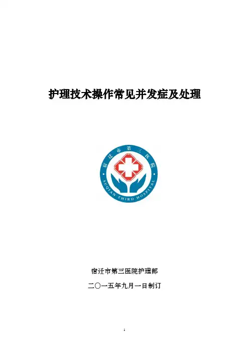护理技术操作常见并发症及处理