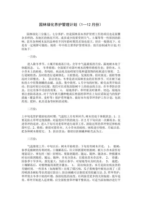 园林绿化养护管理计划(1--12月份)