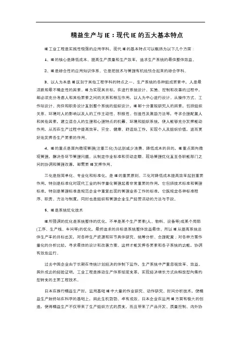 精益生产与IE：现代IE的五大基本特点