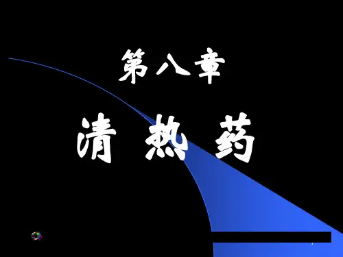 中药学之第八章清热药