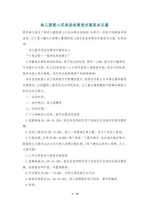 幼儿园爱心买卖活动策划方案范本五篇