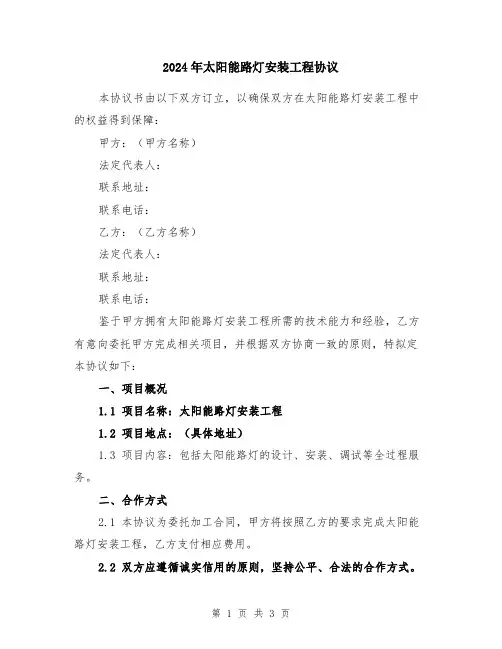 2024年太阳能路灯安装工程协议