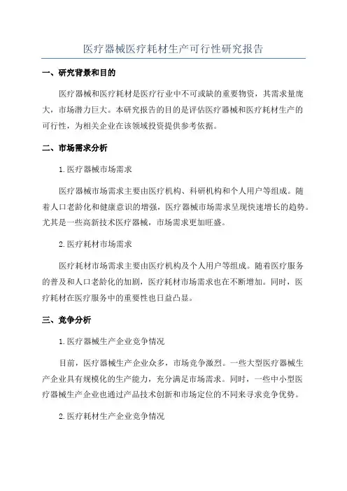医疗器械医疗耗材生产可行性研究报告