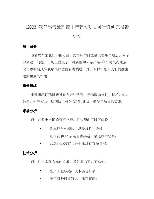 (2023)汽车尾气处理液生产建设项目可行性研究报告(一)
