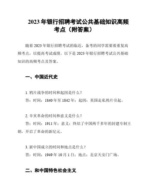 2023年银行招聘考试公共基础知识高频考点(附答案)