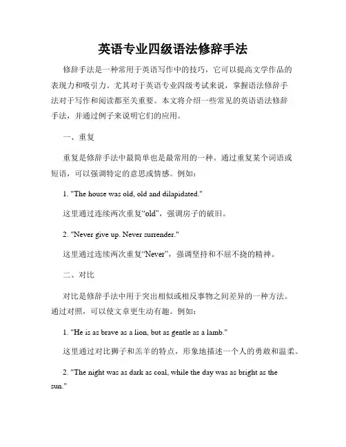 英语专业四级语法修辞手法