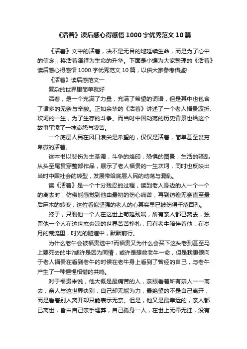 《活着》读后感心得感悟1000字优秀范文10篇