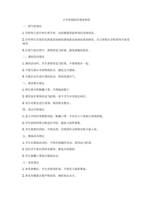 小学疫情防控规章制度
