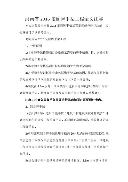 河南省2016定额脚手架工程全文注解