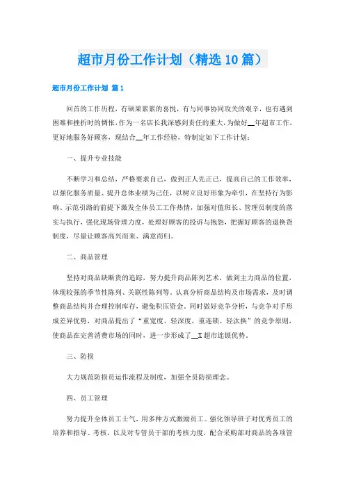 超市月份工作计划(精选10篇)