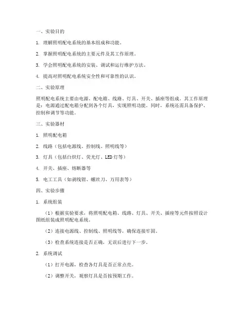 照明配电系统实验报告