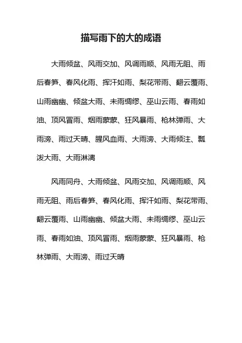 描写雨下的大的成语