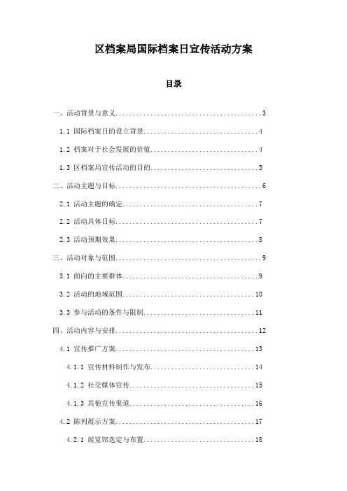 区档案局国际档案日宣传活动方案
