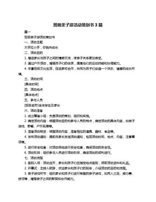 班级亲子游活动策划书3篇