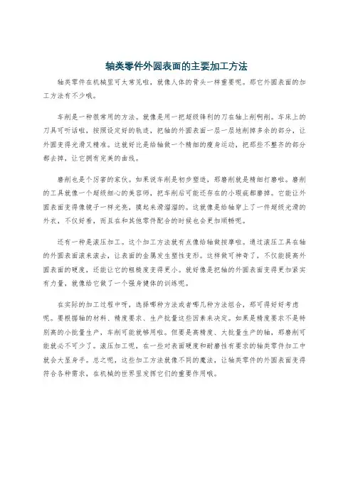 轴类零件外圆表面的主要加工方法