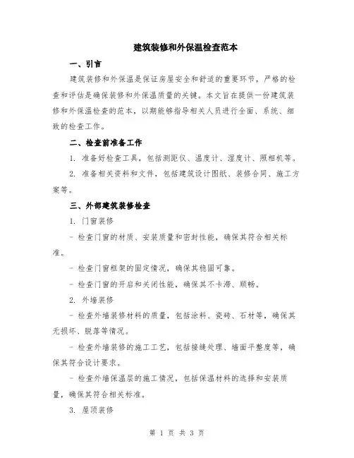 建筑装修和外保温检查范本