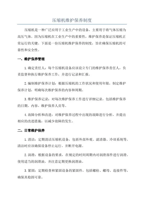 压缩机维护保养制度