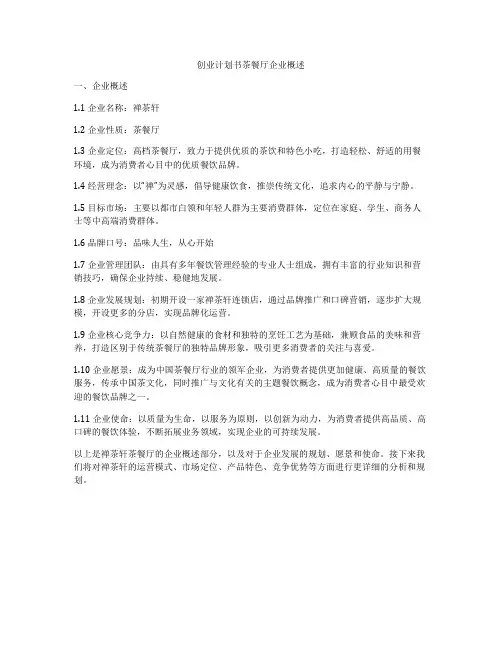 创业计划书茶餐厅企业概述
