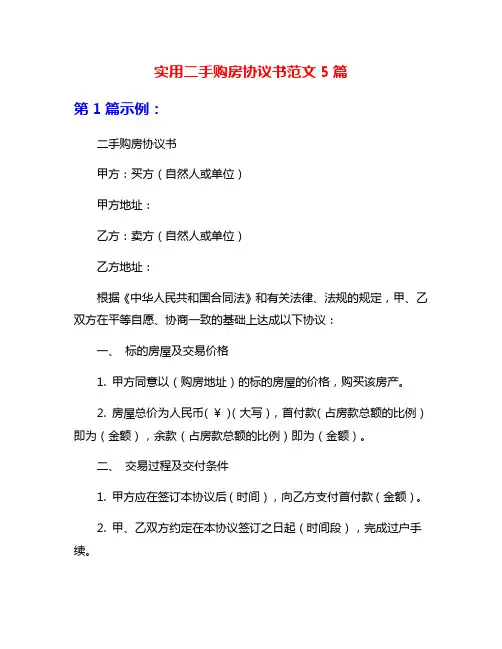 实用二手购房协议书范文5篇