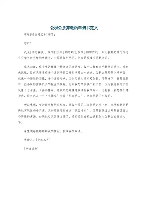 公积金放弃缴纳申请书范文