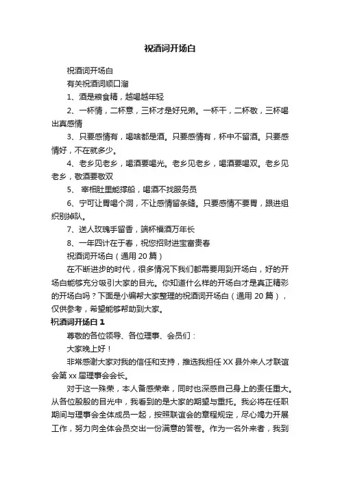 祝酒词开场白（通用20篇）
