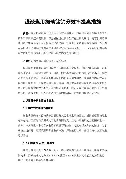 浅谈煤用振动筛筛分效率提高措施