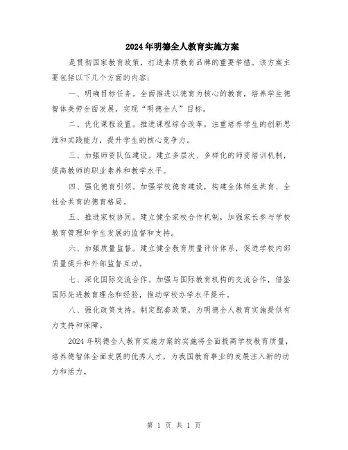 2024年明德全人教育实施方案