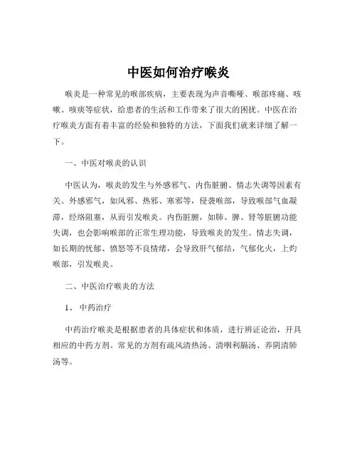 中医如何治疗喉炎