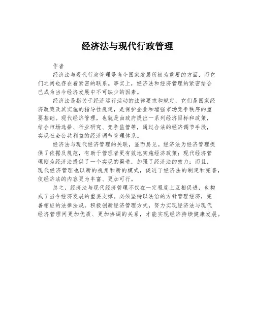 经济法与现代行政管理