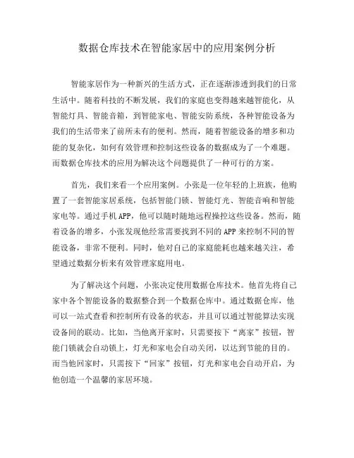 数据仓库技术在智能家居中的应用案例分析(十)