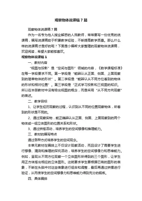 观察物体说课稿7篇