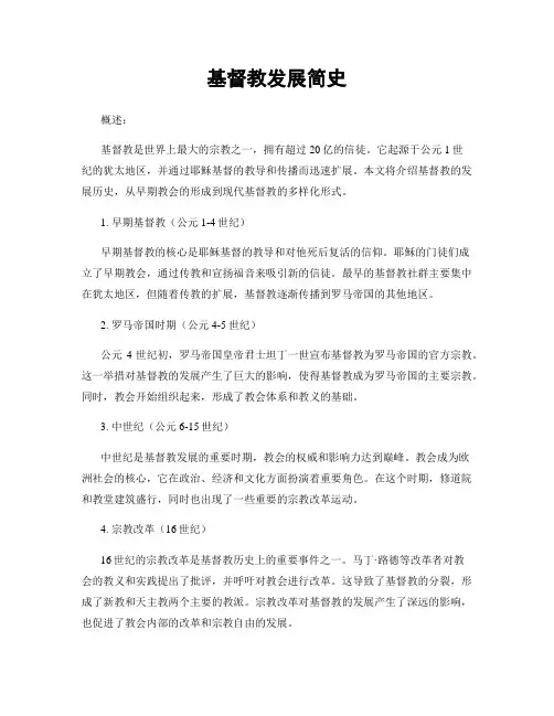 基督教发展简史