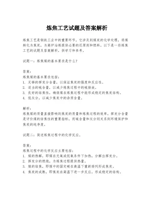 炼焦工艺试题及答案解析