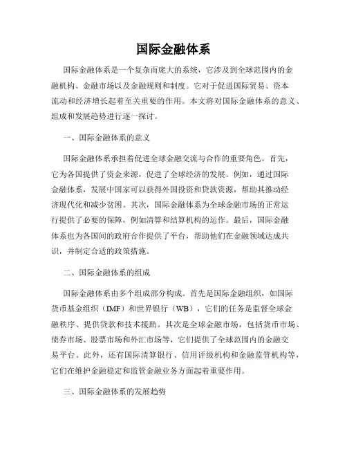 国际金融体系