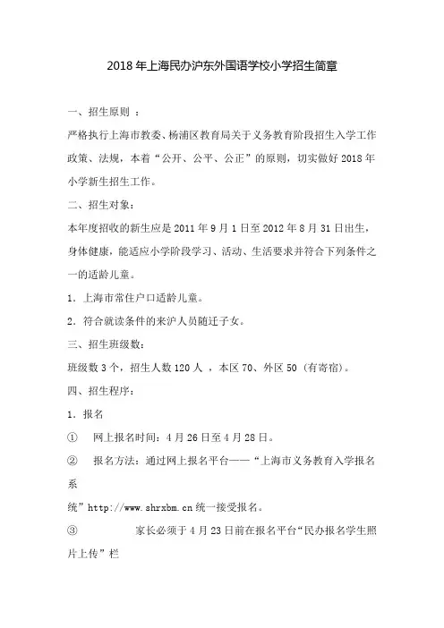 2018年上海民办沪东外国语学校小学招生简章