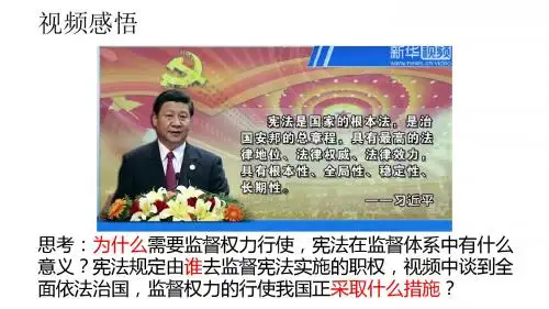 部编版八年级下册第二课保障宪法实施 第二节 加强宪法监督19PPT