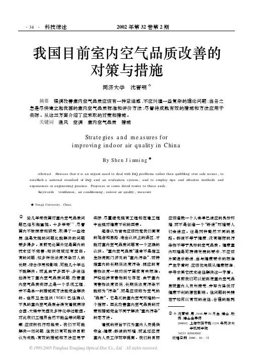 我国目前室内空气品质改善的对策与措施