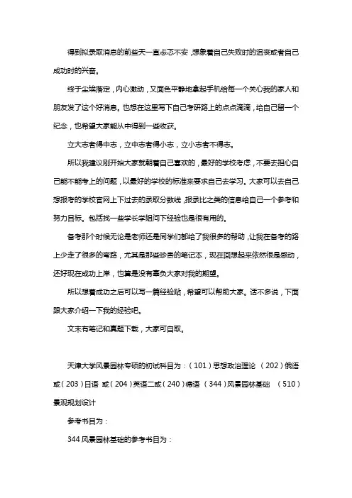 新版天津大学风景园林考研经验考研参考书考研真题