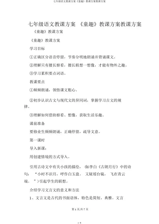 七年级语文教案《童趣》教学设计教案