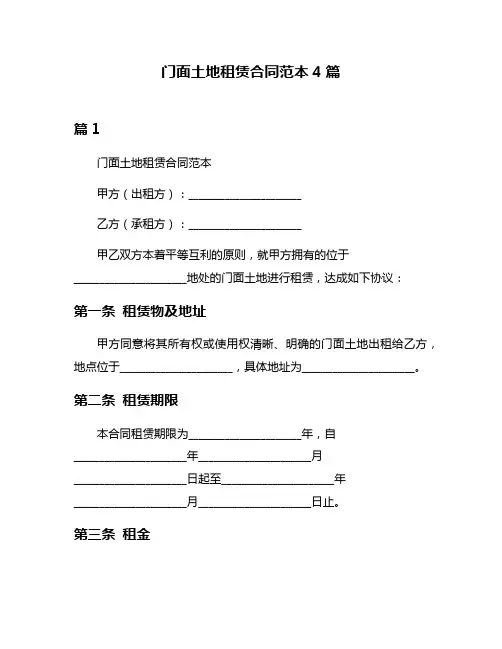 门面土地租赁合同范本4篇