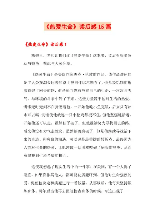 《热爱生命》读后感15篇