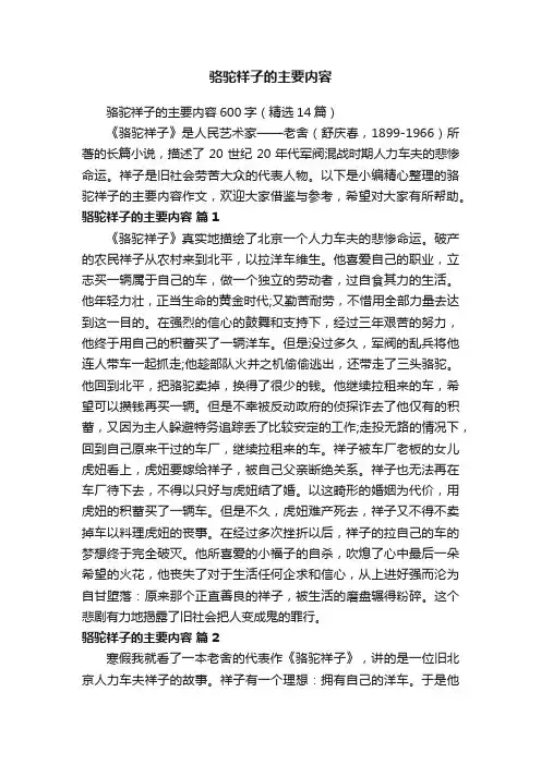 骆驼祥子的主要内容600字（精选14篇）