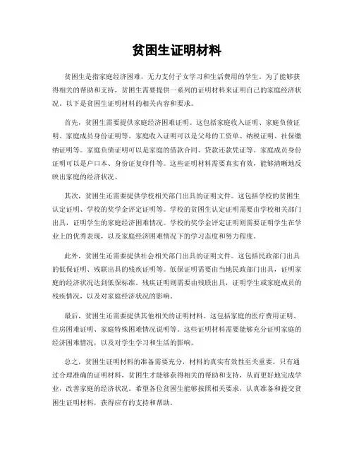 贫困生证明材料